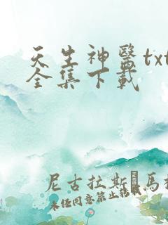 天生神医txt全集下载