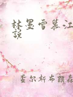 林墨雪慕江行小说