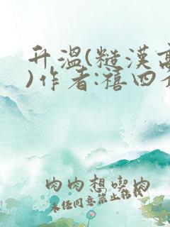 升温(糙汉高干)作者:禧四爷