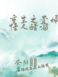 重生之贵妇 笑佳人醋溜