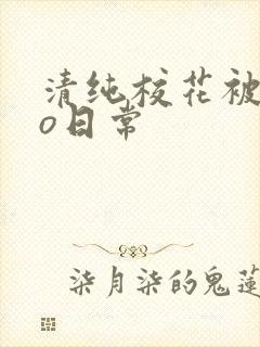 清纯校花被cao日常