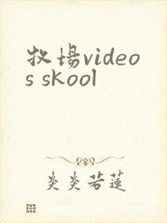 牧场videos skool