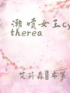 潮 喷女王cytherea