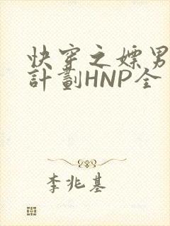 快穿之嫖男集精计划HNP全
