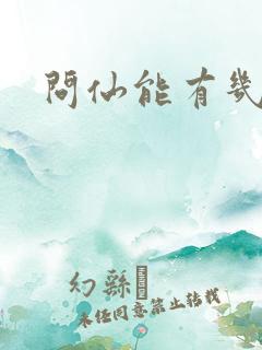 问仙能有几多愁