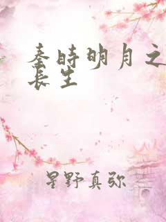 秦时明月之剑问长生