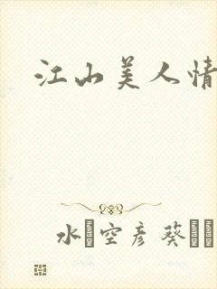 江山美人情全集