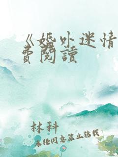 《婚外迷情》免费阅读