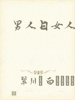 男人日女人小说