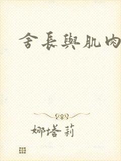 舍长与肌肉雄兽