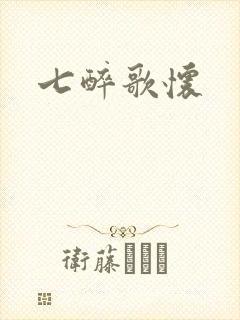 七醉歌怀