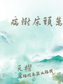 病树床头万木春