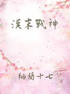 汉末战神