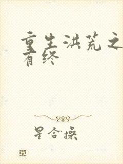 重生洪荒之有始有终