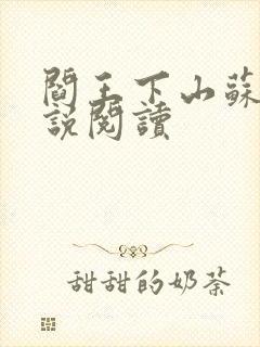阎王下山苏文小说阅读