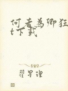 何者为卿狂txt下载