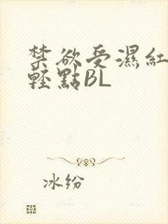 禁欲受湿红喘息轻点BL