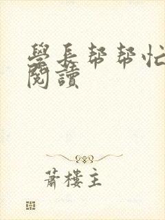 学长帮帮忙全文阅读