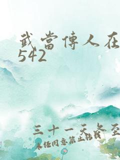 武当传人在异界542