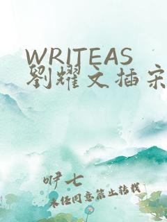 WRITEAS刘耀文插宋亚轩