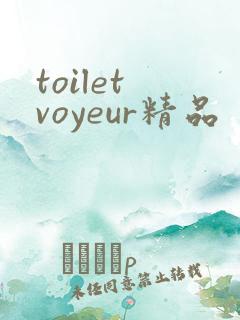 toilet voyeur精品