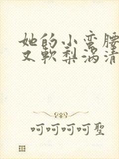 她的小蛮腰又细又软梨涡清甜