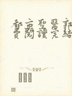 都市圣医郭义免费阅读完结版