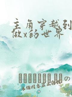 主角穿越到随处做x的世界