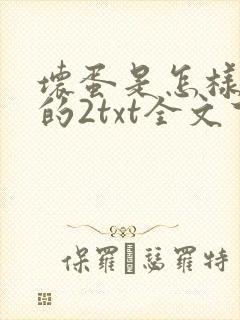 坏蛋是怎样炼成的2txt全文下载