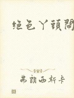 绝色丫头闹古代