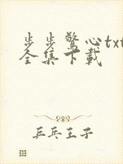 步步惊心txt全集下载
