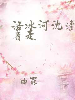 洛冰河沈清秋含着走