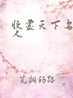 收尽天下名器美人