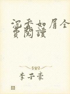 沉香如屑全文免费阅读