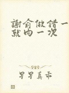 谢俞做错一道题就肉一次