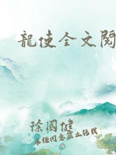 龙使全文阅读