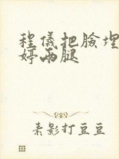 程仪把脸埋进秀婷两腿