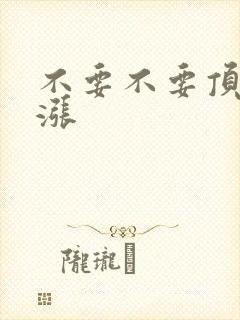 不要不要顶了好涨