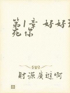 第1章 好好玩死你