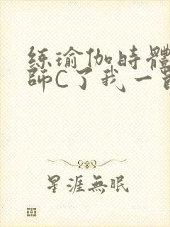 练瑜伽时体育老师C了我一节课