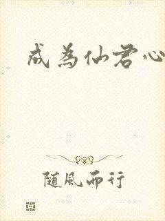 成为仙君心上蛟