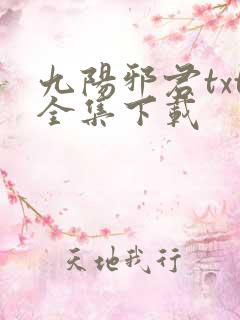 九阳邪君txt全集下载