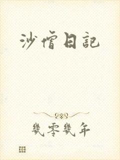沙僧日记