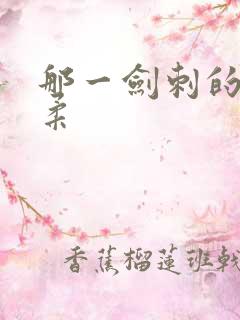 那一剑刺的太温柔