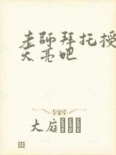 老师拜托授课到天亮吧