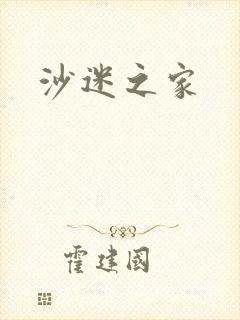 沙迷之家