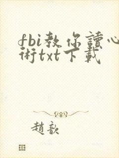 fbi教你读心术txt下载