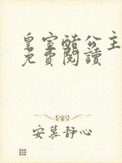 皇室酷公主全文免费阅读