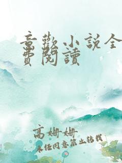 意欢小说全文免费阅读