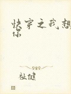 快穿之我想品尝你